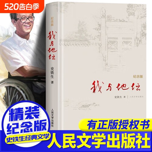 正版授权纪念版我与地坛史铁生