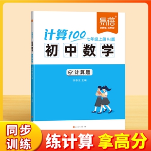 【易蓓图书】计算100初中数学人教版北师大版苏教版七八九年级计算题专项强化满分训练高效天天练练习本练习册