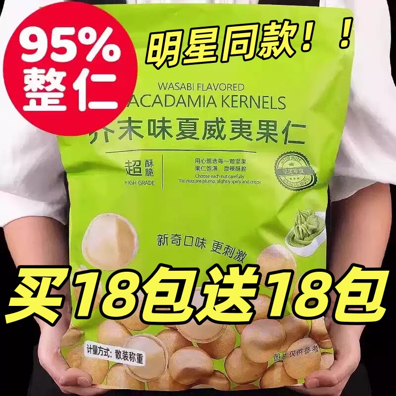 芥末味夏威夷果仁新货网红零爆食款小包装600g休闲大混颗粒合果干