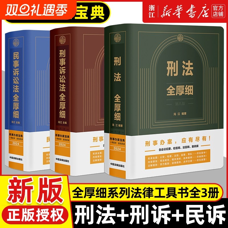 2024新版刑法+刑事诉讼法全厚细