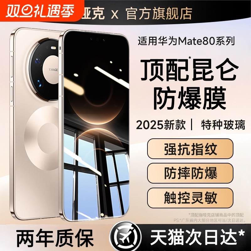 哑克适用华为mate80新顶配昆仑膜