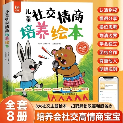 儿童社交情商培养绘本全8册拒绝讨好型人格幼儿园学前班一年级课外阅读趣味漫画儿童情绪管理为人处世社交情商故事3到6岁儿童读物