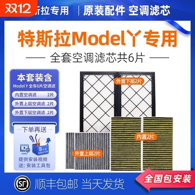 适配特斯拉Model Y毛豆3/y内外置全套6片装原厂HEPA空气空调滤芯