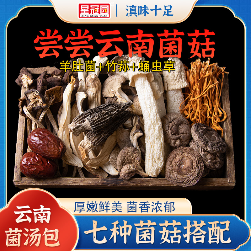 云南特产菌类干货七彩菌菇汤料包炖鸡羊肚菌煲汤菌汤包80g袋装