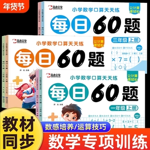 每日60题一二三年级上下册同步人教版10以内20100加减法乘除法练习题一练混合运算法计算数学思维专项训练大全口算天天练