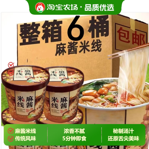 麻酱米线整箱批发宿舍免煮冲泡方便速食小吃桶装夜宵特色地方味道