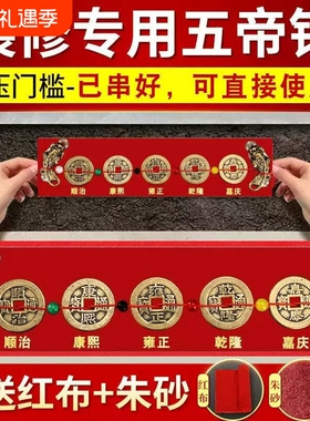 【源头工厂】五帝钱压门槛石装修