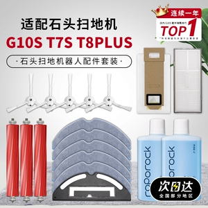 适配石头扫地机器人配件G10S/T7S/T8PLUS边刷海帕拖抹布滤网拖布