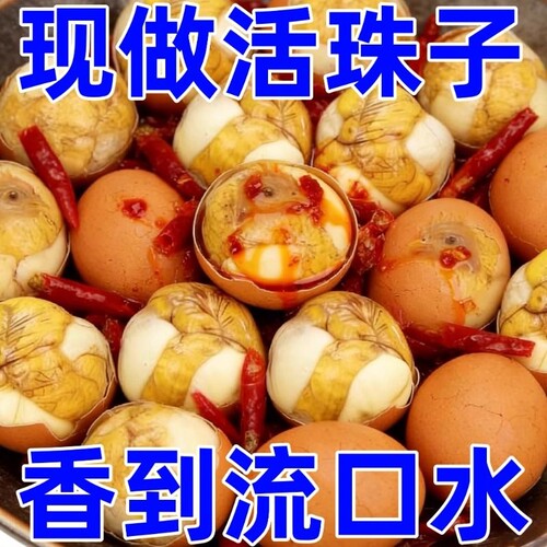 五香/香辣活珠子开袋即食鸡胚蛋