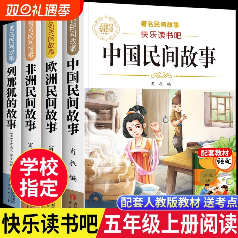 中国民间故事五年级上册快乐读书吧列那狐的故事必读正版课外书阅读书目小学5年级欧洲非洲小学生书籍寓言神话原著智慧人物文学
