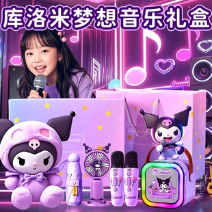 酷库洛米生日礼物礼盒12女孩子11儿童玩具毕业麦克风话筒音响实用