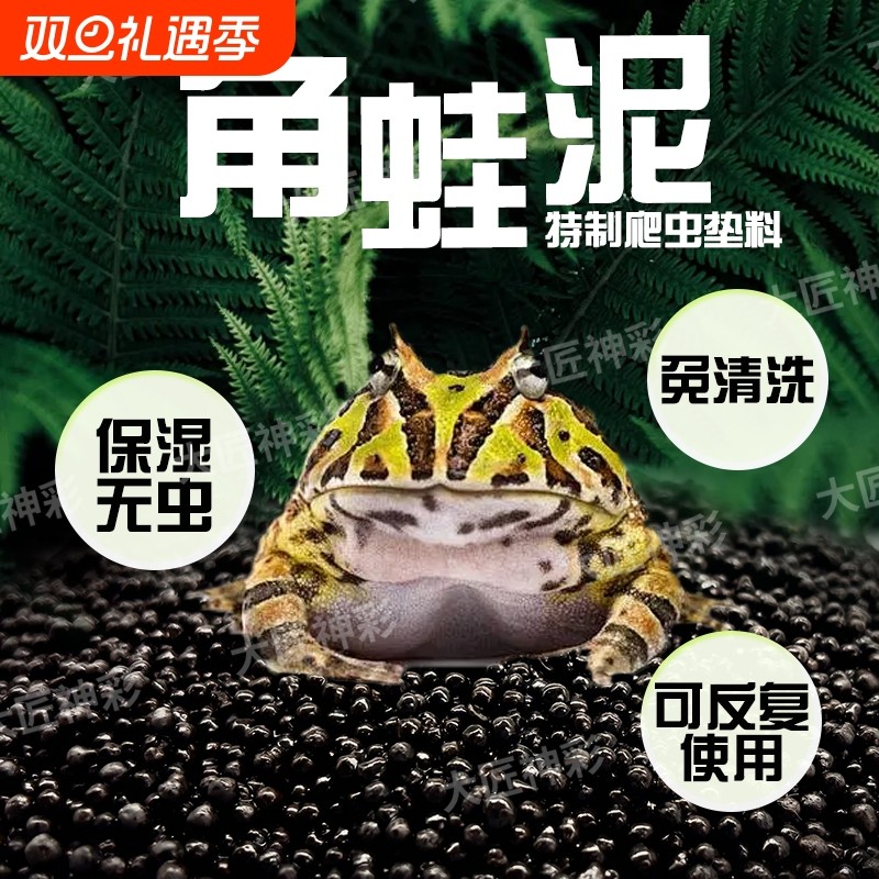 角蛙泥爬宠垫料无毒垫材保温过冬用品两栖蛙泥垫饲养箱造景专用泥