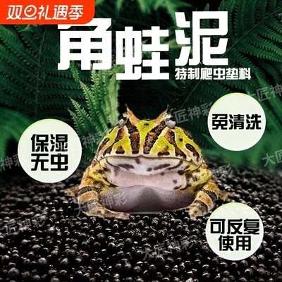 角蛙泥爬宠垫料无毒垫材保温过冬用品两栖蛙泥垫饲养箱造景专用泥
