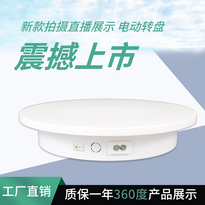 直播转盘旋转展示台主图视频拍摄摄影电动自动旋转台转盘遥控调速