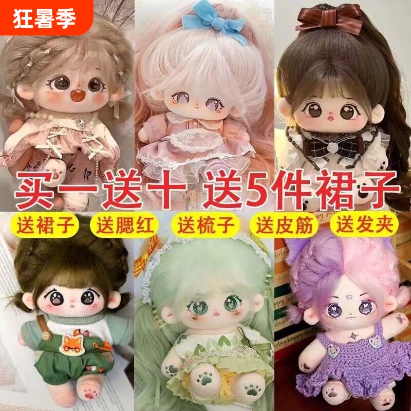 棉花娃娃正版女玩偶送娃衣无属性20cm厘米公仔小女孩毛绒玩具礼物