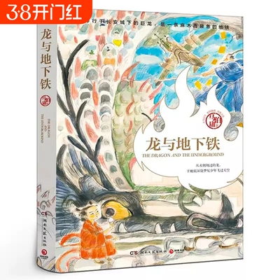 龙与地下铁 马伯庸大开脑洞的奇幻作品 神话巨兽与丝绸朋克科技的碰撞 太白金星有点烦长安的荔枝作者 长篇小说 湖南文艺出版社