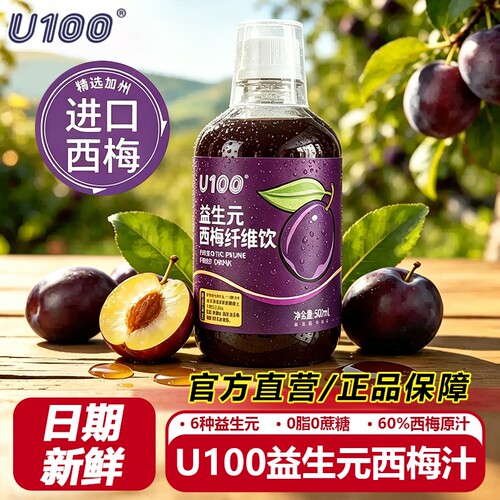 U100西梅汁大餐救星纤维果饮品