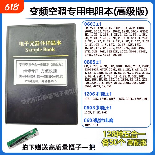 变频空调主板维修电阻本 0603 0805 1206 排阻空调维修专用电阻包
