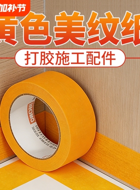 打胶美缝专用美纹纸胶带高粘无痕不留胶外墙真石漆装修喷漆分色纸地面瓷砖填缝施工收边隔离贴纸胶带黄色和纸