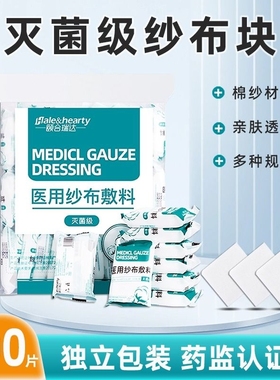 医用纱布块无菌一次性灭菌沙布伤口包扎医疗脱脂纯棉纱布敷料批发