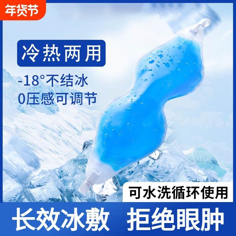 冰敷眼罩割双眼皮术后热敷神器敷眼睛冷敷冰眼罩冰袋眼贴眼部睡眠