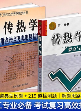 正版现货传热学重点难点及典型题精解要点与解题王秋旺曾敏编著西安交大教学三一丛书考研复习知识点精讲习题解析大学考试交通