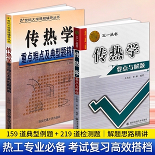 正版现货传热学重点难点及典型题精解要点与解题王秋旺曾敏编著西安交大教学三一丛书考研复习知识点精讲习题解析大学考试交通