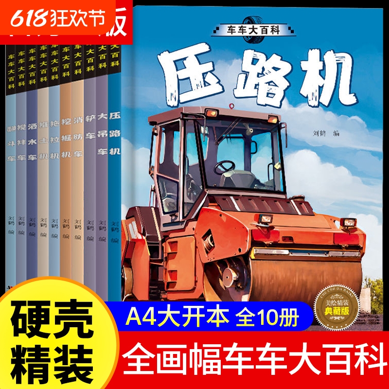 超大开本精装硬壳全套10册3-6岁儿童百科全书系列3D全景彩图工