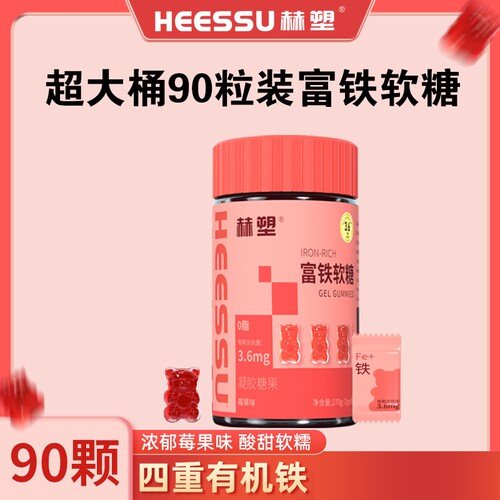 HEESSU富铁软糖无蔗糖莓果味270g/桶便携小包装铁元素大桶多规格