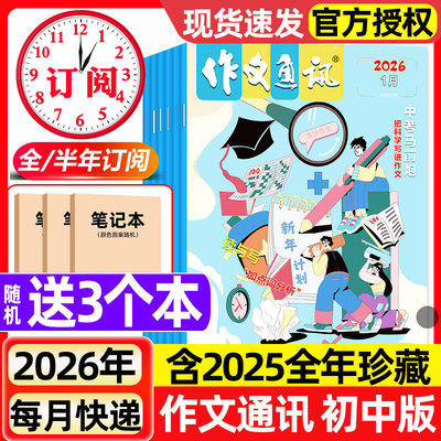 作文通讯初中版2026年1月【全年/半年订阅/2025】初一二三七八九年级学生作文素材中考版实用文摘初中版2024过刊