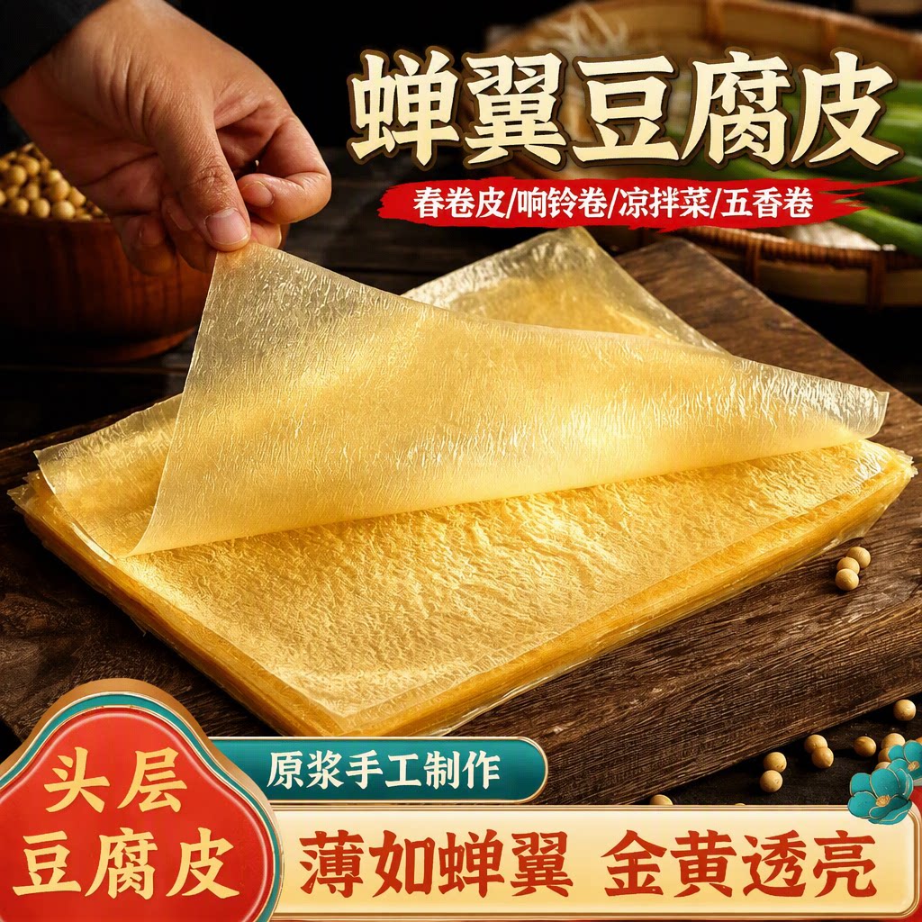 手工头层豆腐皮干货蝉翼薄皮豆皮图片