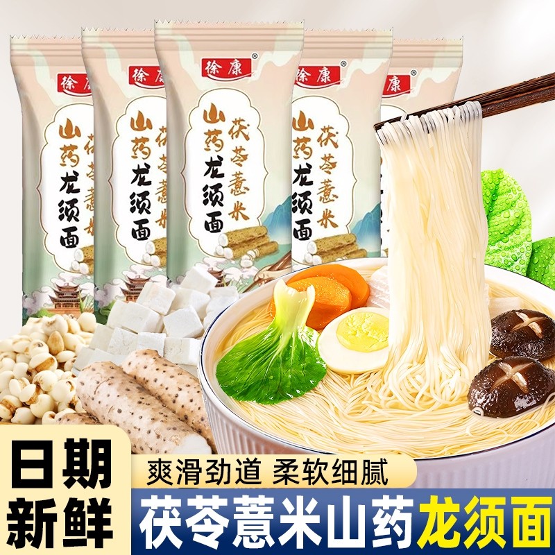 茯苓薏米山药龙须面正宗铁棍山药细挂面粗粮拌面营养早餐速食批发