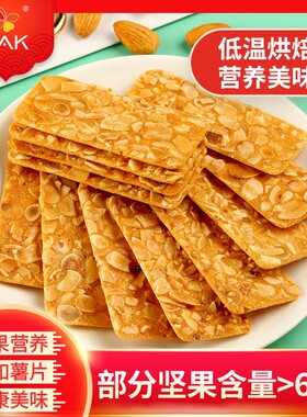 杏仁巴旦木坚果薄脆脆片饼干