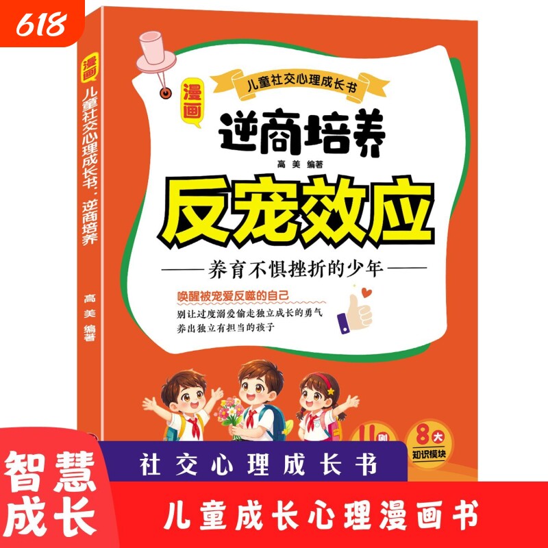 反宠效应逆商培养教育孩子的绝技拒绝控制育儿经验分享正版书籍敏感期
