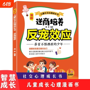 反宠效应逆商培养教育孩子的绝技拒绝控制育儿经验分享正版书籍敏感期社会游戏能力养育成长心理唤醒社交才能勇气别让