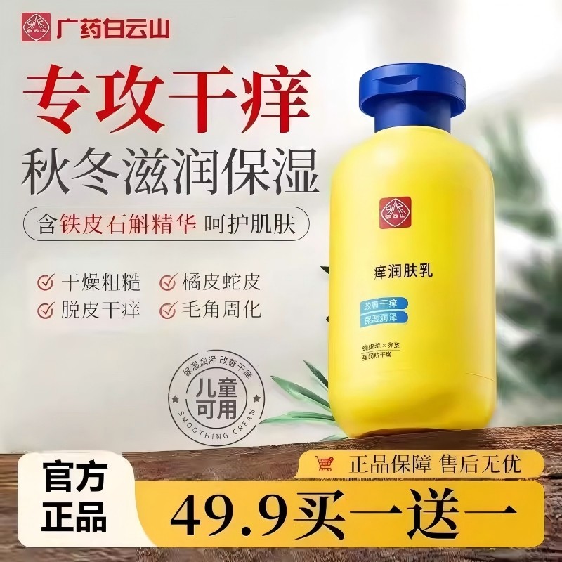 白云山祛痒润肤露保湿滋润秋冬全身干燥皮肤起皮补水身体乳液男女