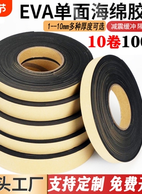 必博士黑色EVA单面海绵泡棉胶带加厚强粘力泡沫胶条门窗防尘密封缓冲防震防撞隔音胶条 1-3-5-8-10mm厚10卷
