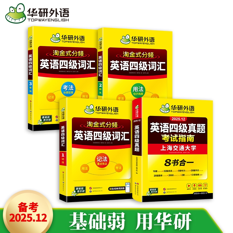 华研外语备考2025年大学英语四级淘金式分频词汇四级英语真题试卷考试指南专项训练分频便携本词根词缀高频词汇核心单词口袋书cet4