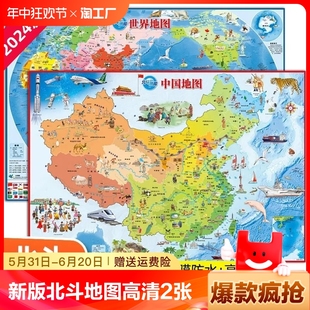 北斗地图 高清2张中国地图和世界地图学生专用2024新版 全国地图墙贴大尺寸挂画小学生书房地理知识挂图客厅背景墙大地图2023 儿童版