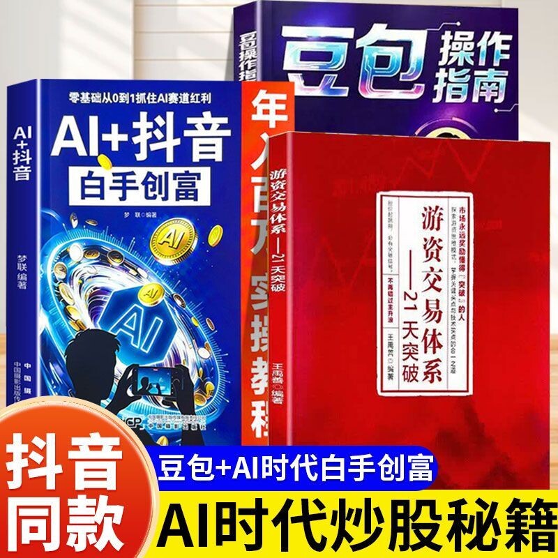 抖音同款游资交易体系21天突破股票金融情绪龙头攻略自学书籍ai白手创富豆包操作指南技巧零基础模式从0到1红利本质