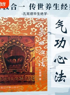 气功心法 孔宪德著 正版全新 传统养生静心修炼心法 修身养性调息吐纳基础入门书籍 传统静养智慧 梳理呼吸心法 平复情绪舒缓身心