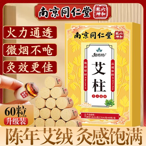 南京同仁堂艾灸柱艾条陈年纯艾短艾柱无烟艾草艾棒绒随身灸家用