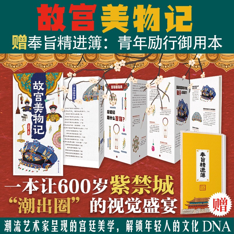 故宫美物记 赠奉旨精进簿青年励行御用本 一本让600岁紫禁城潮出圈的视觉盛宴 潮流艺术家笔下的故宫首饰服饰摆件建筑宫廷美学读本图片