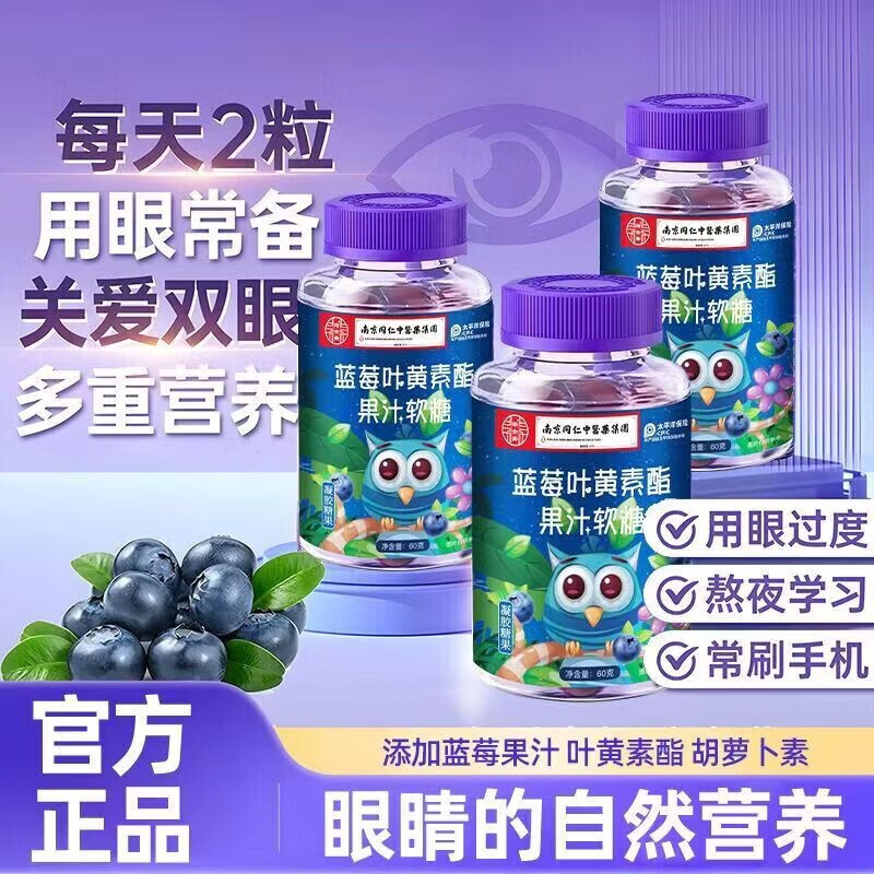 南京同仁堂蓝莓叶黄素果汁软糖儿童护眼蓝光保护视力正品糖果健康
