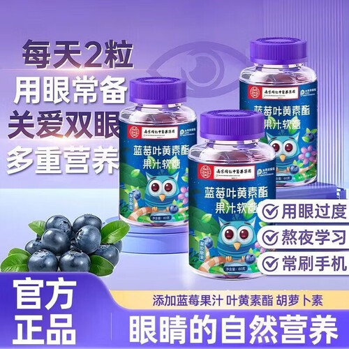 南京同仁堂蓝莓叶黄素酯果汁软糖