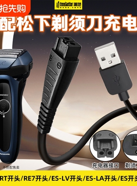适用松下剃须刀充电线刮胡刀充电器USB电源线车载线ES-RT64/87/ES-LV81/90/RE7-87/ES8807/ES-LT7A/ES-LF70