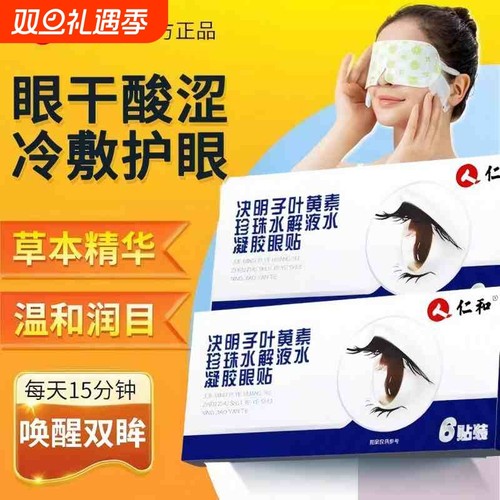 仁和决明子眼贴蒸汽缓解眼疲劳