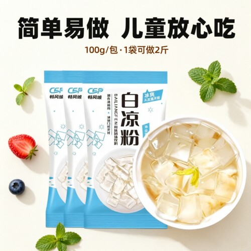 白凉粉做果冻专用家用儿童食用凉粉自制儿的水果饮料袋装白砂糖