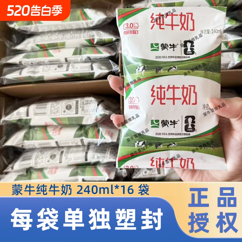 蒙牛纯牛奶240ml*16袋利乐枕整箱儿童营养早餐牛奶生牛乳精选