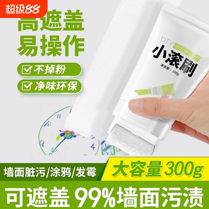 墙壁修复白墙面小滚刷补墙膏遮丑家用白色乳胶漆修补去污神器防霉